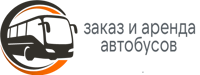 Аренда и заказ автобуса с водителем в Санкт-Петербурге